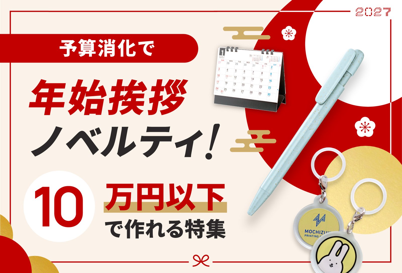 予算消化で年始挨拶ノベルティ！ 10万円以下で作れる特集