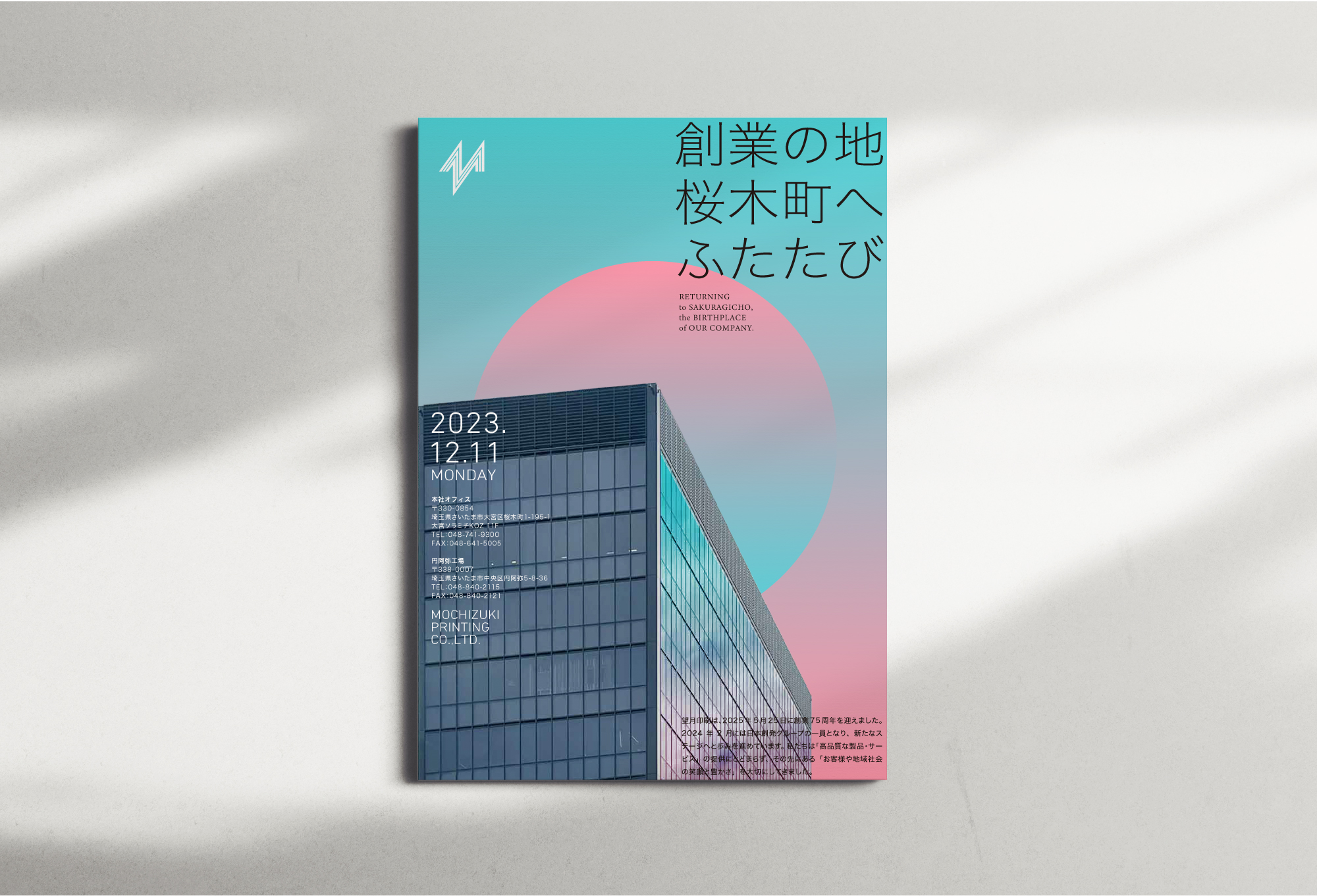 望月印刷の移転告知ポスター「創業の地 桜木町へふたたび」。ターコイズブルーの地にピンクの円を大きく配したグラフィックデザインの実例