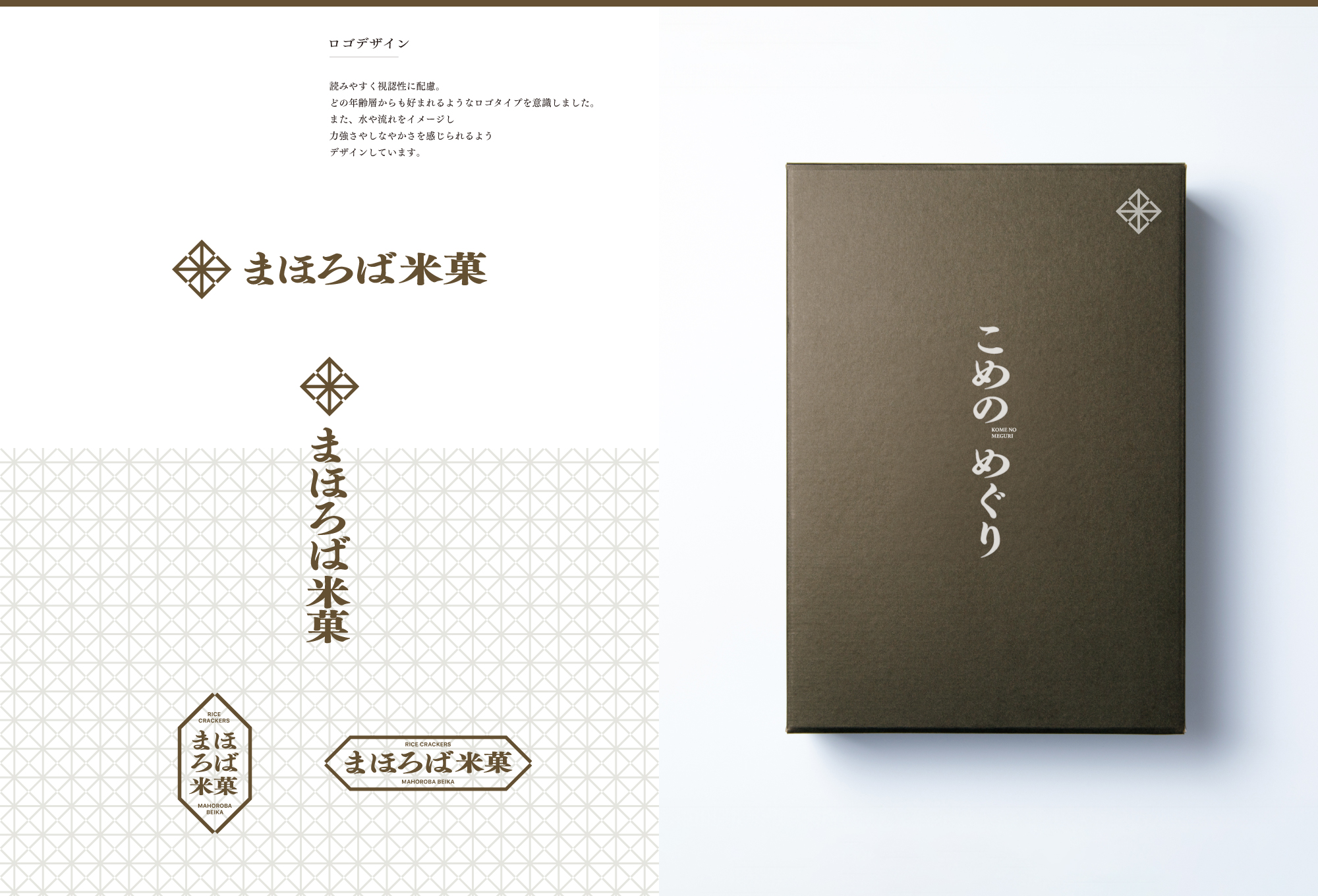 「まほろば米菓」のロゴデザインとギフトパッケージ「こめのめぐり」。深い茶と生成りにしぼった配色によるブランディングの実例
