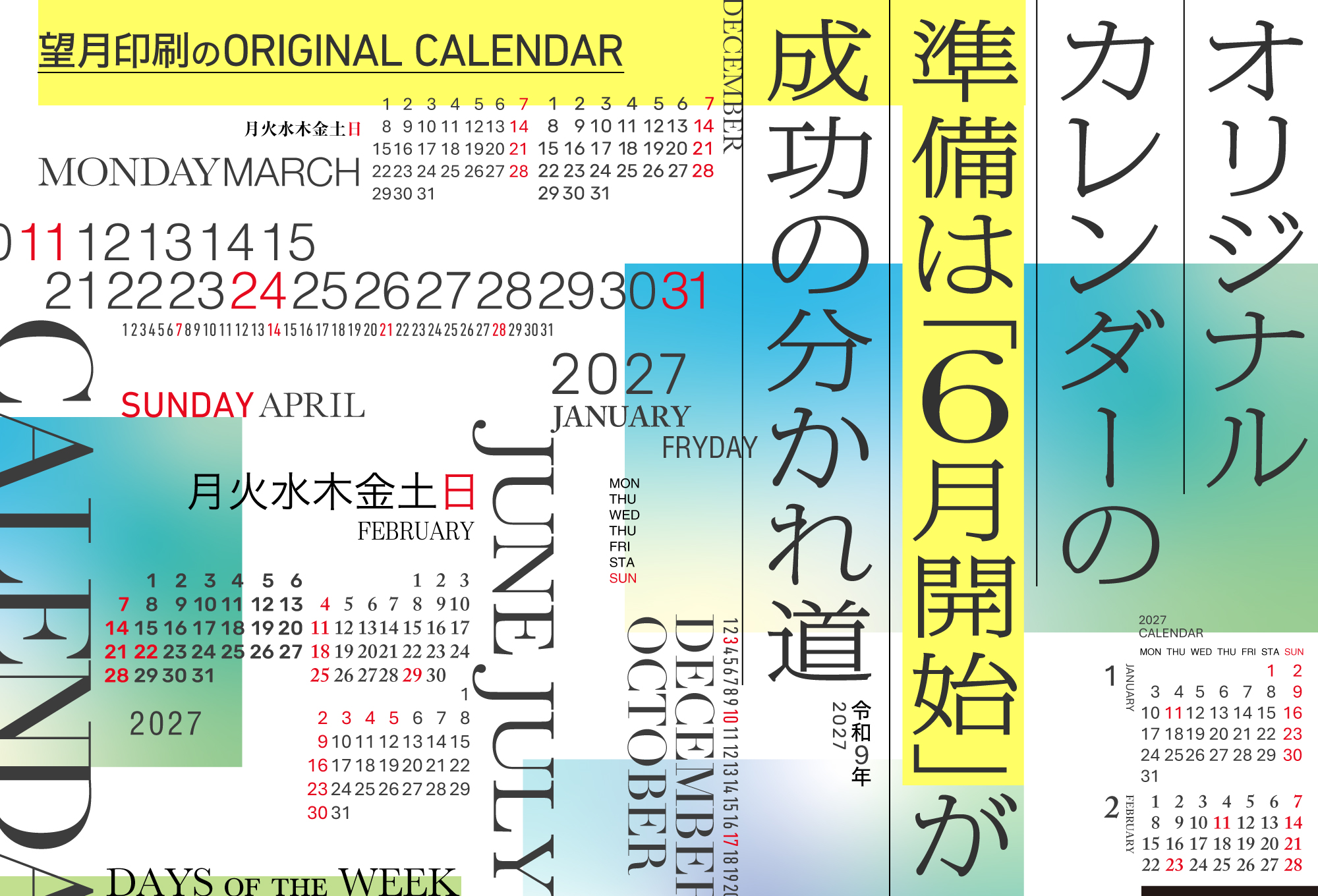 オリジナルカレンダーの準備は「6月開始」が成功の分かれ道