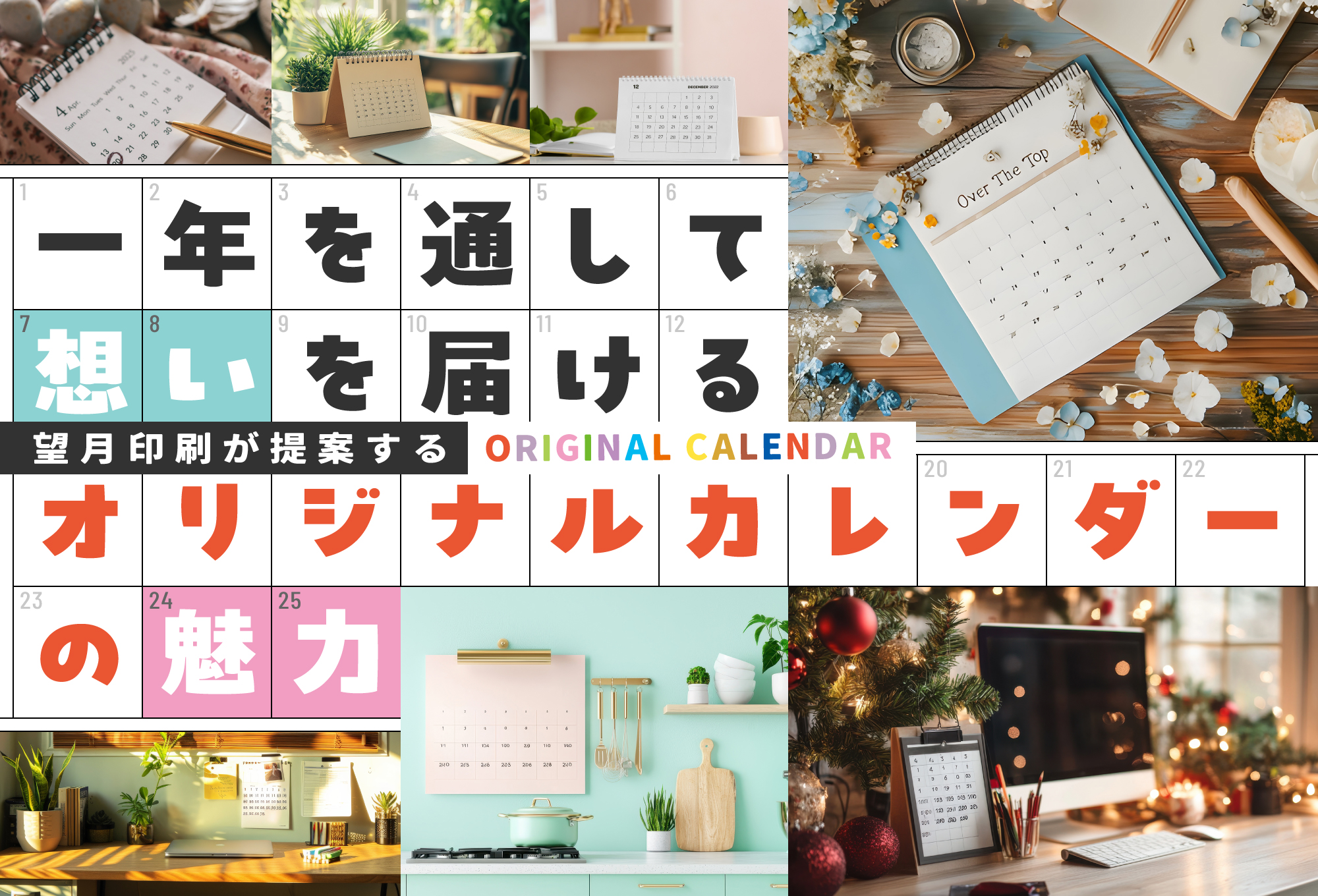 一年を通して“想い”を届ける ～望月印刷が提案！オリジナルカレンダーの魅力～