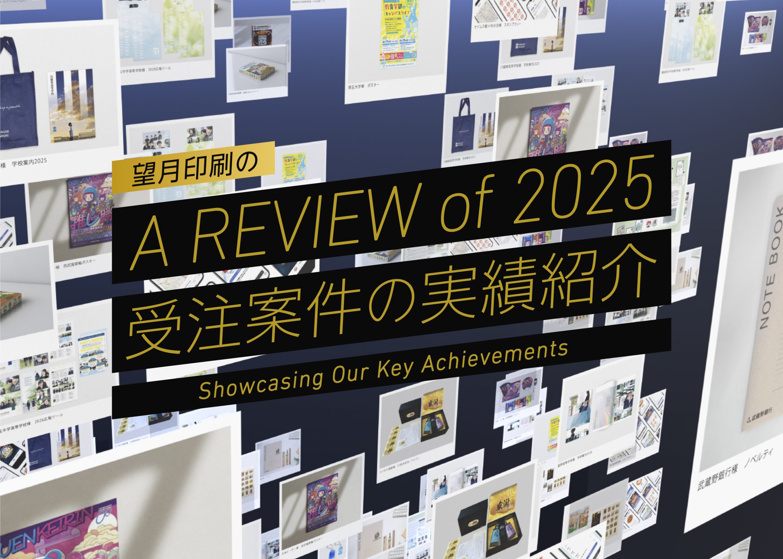 2025年の受注案件の実績紹介