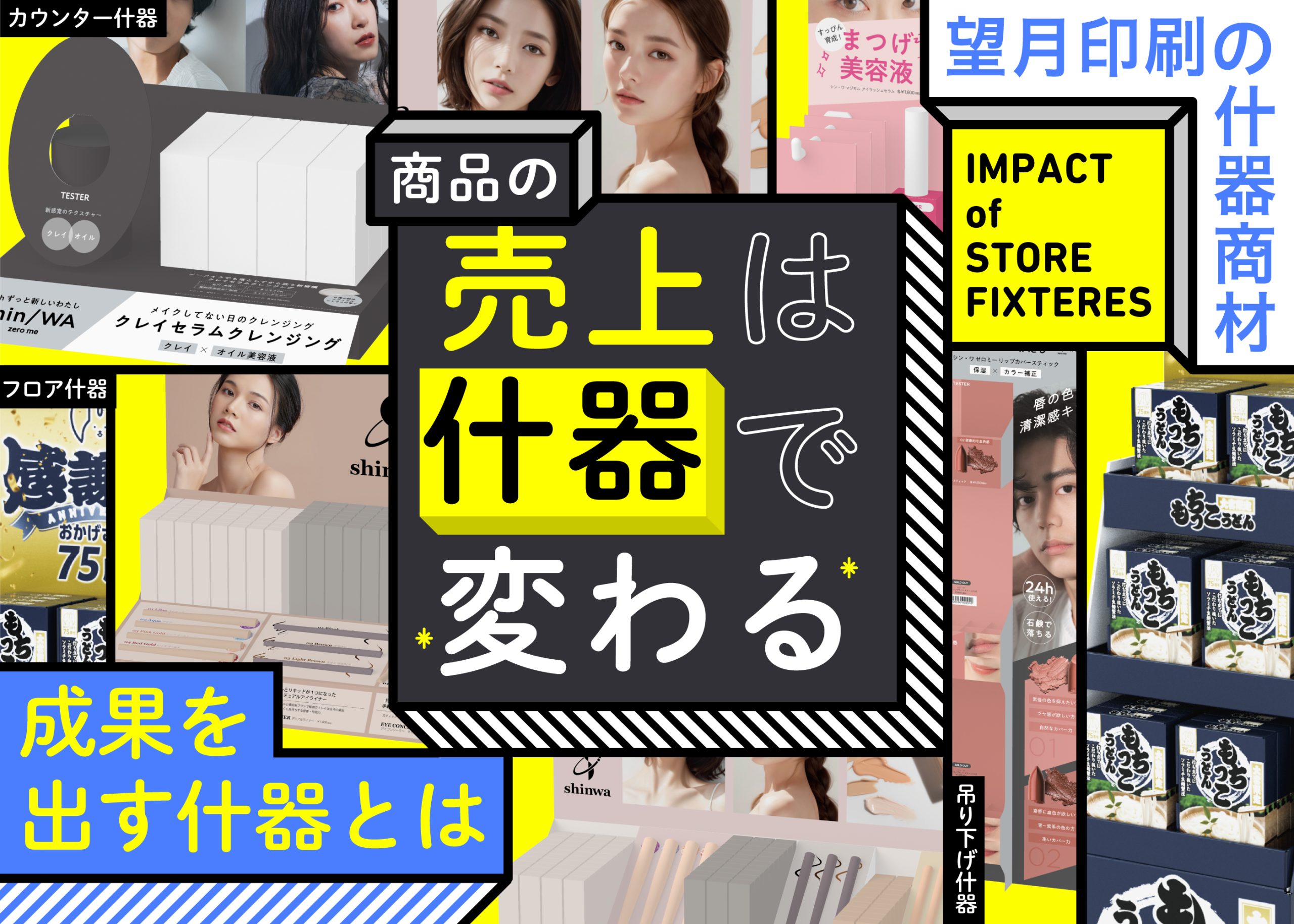 商品の売上は「什器」（じゅうき）で変わる　―成果を出す什器とは… ―