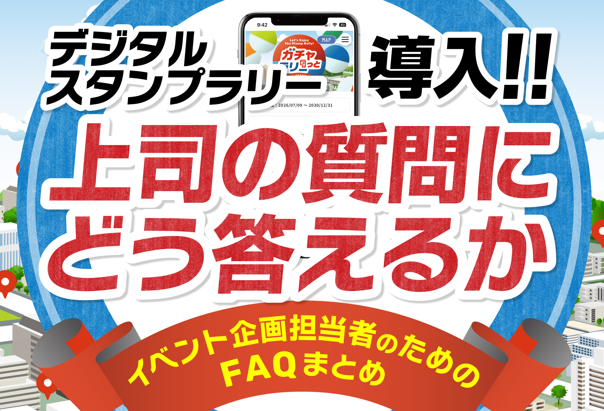 デジタルスタンプラリー導入、上司の質問にどう答えるか｜イベント企画担当者のためのFAQまとめ
