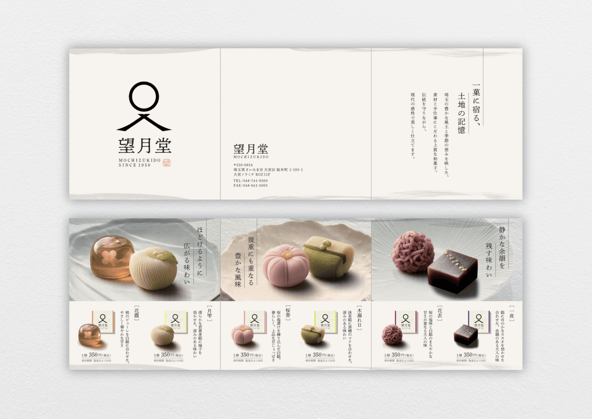 仮想の和菓子ブランド「望月堂」の三つ折りパンフレットのデザイン案。表面にロゴとブランド紹介、中面に和菓子の写真と商品説明