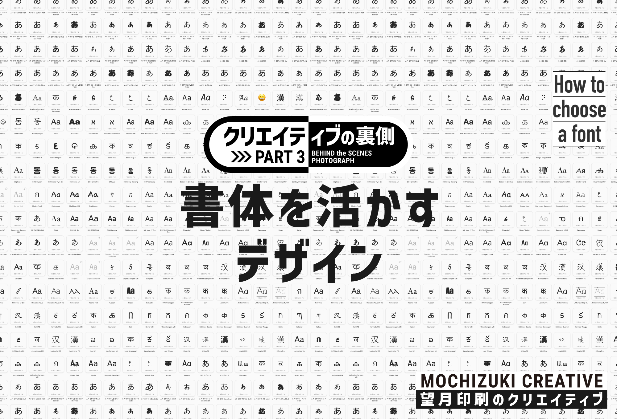 書体を活かすデザイン~クリエイティブの裏側 PART3~