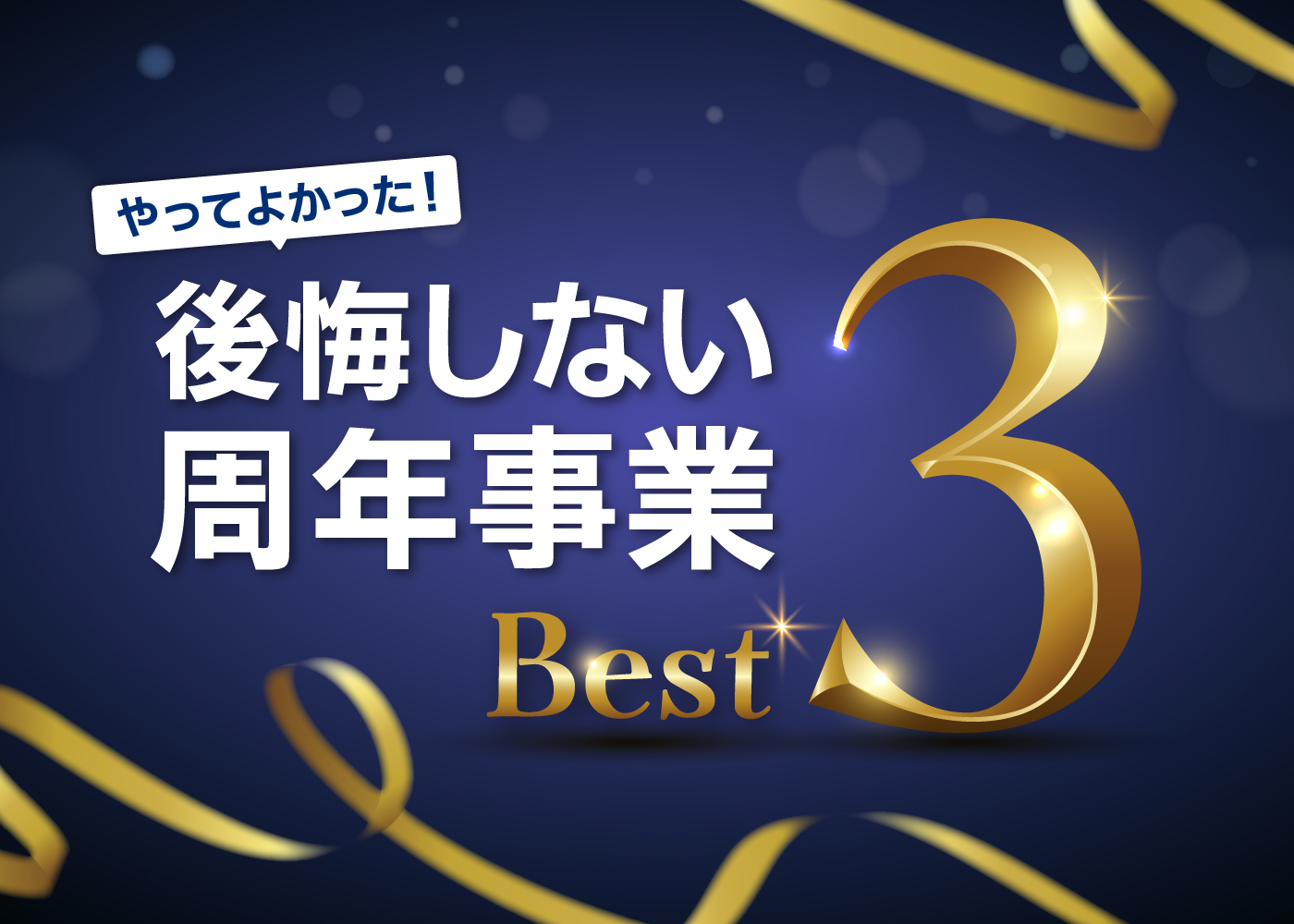 やってよかった！後悔しない周年事業ベスト3 
